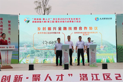 泉州市洛江區2024年鄉村振興創新創業大賽啟動，激發人才活力賦能鄉村發展