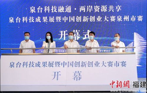 泉臺科技成果展與創新創業大賽圓滿落幕 賦能泉州人才高地建設