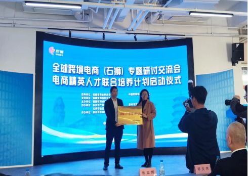 全球跨境電商石獅專題研討交流會于泉州舉行，聚焦人才驅動產業發展